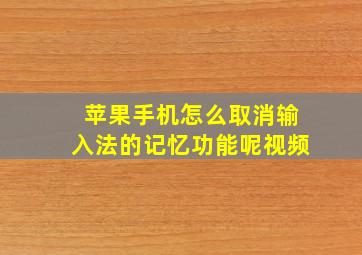 苹果手机怎么取消输入法的记忆功能呢视频