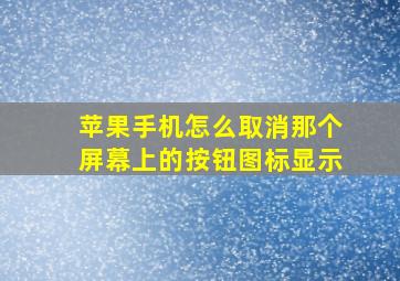 苹果手机怎么取消那个屏幕上的按钮图标显示