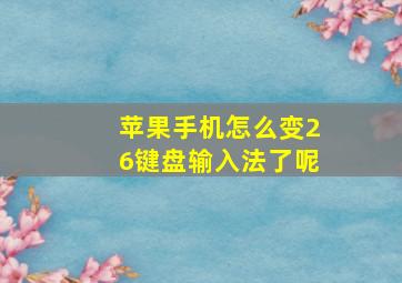 苹果手机怎么变26键盘输入法了呢