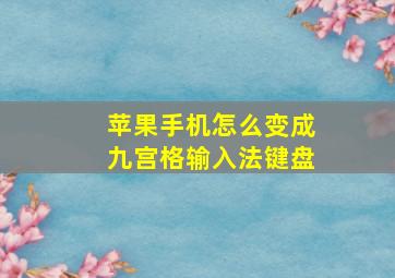 苹果手机怎么变成九宫格输入法键盘