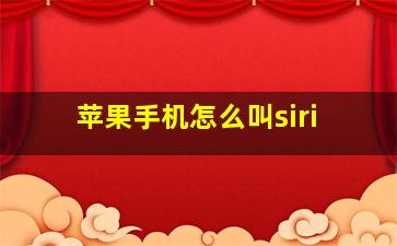 苹果手机怎么叫siri