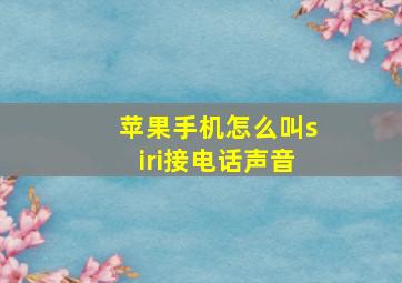 苹果手机怎么叫siri接电话声音