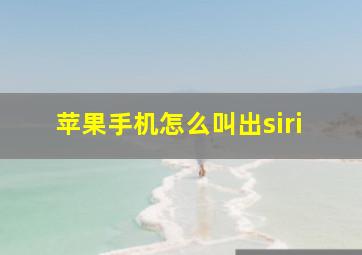 苹果手机怎么叫出siri