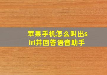 苹果手机怎么叫出siri并回答语音助手