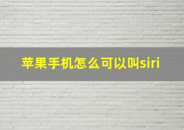 苹果手机怎么可以叫siri