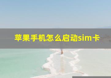 苹果手机怎么启动sim卡