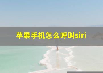 苹果手机怎么呼叫siri