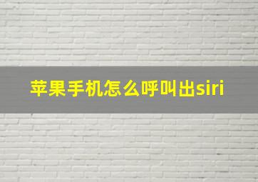 苹果手机怎么呼叫出siri