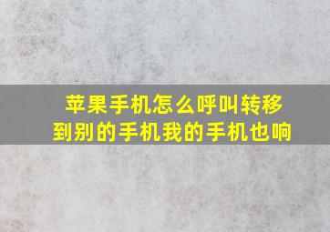 苹果手机怎么呼叫转移到别的手机我的手机也响