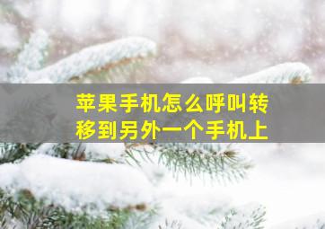 苹果手机怎么呼叫转移到另外一个手机上