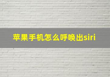 苹果手机怎么呼唤出siri