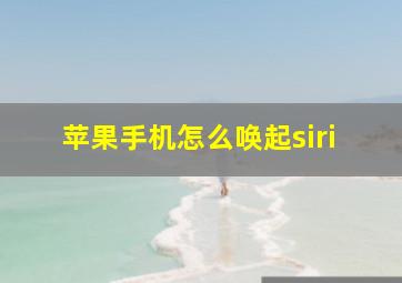 苹果手机怎么唤起siri