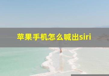 苹果手机怎么喊出siri