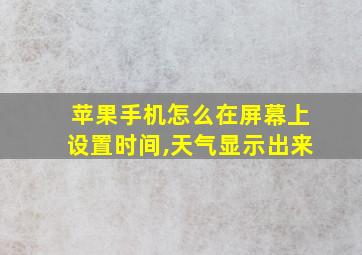 苹果手机怎么在屏幕上设置时间,天气显示出来