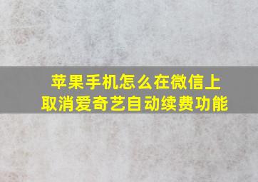 苹果手机怎么在微信上取消爱奇艺自动续费功能