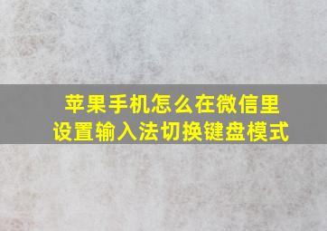 苹果手机怎么在微信里设置输入法切换键盘模式