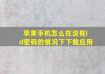 苹果手机怎么在没有id密码的情况下下载应用