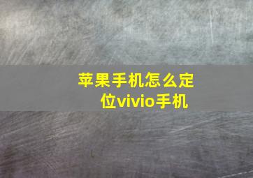 苹果手机怎么定位vivio手机