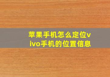 苹果手机怎么定位vivo手机的位置信息