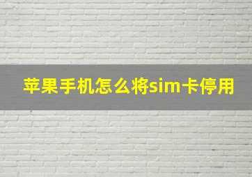 苹果手机怎么将sim卡停用