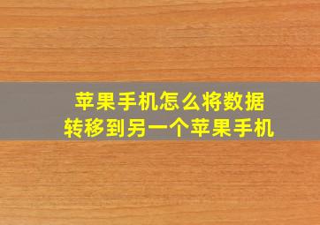 苹果手机怎么将数据转移到另一个苹果手机