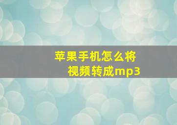 苹果手机怎么将视频转成mp3