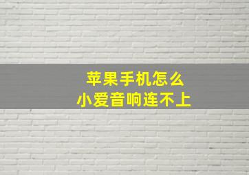 苹果手机怎么小爱音响连不上