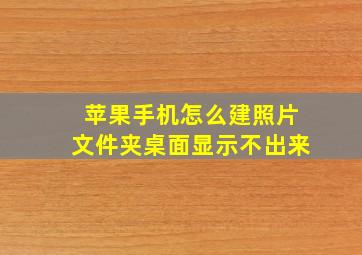 苹果手机怎么建照片文件夹桌面显示不出来