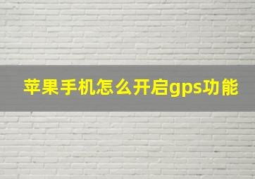 苹果手机怎么开启gps功能