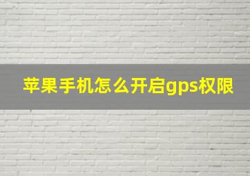 苹果手机怎么开启gps权限