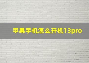 苹果手机怎么开机13pro