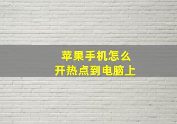 苹果手机怎么开热点到电脑上