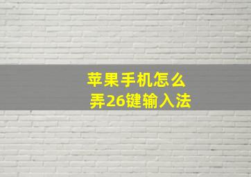 苹果手机怎么弄26键输入法