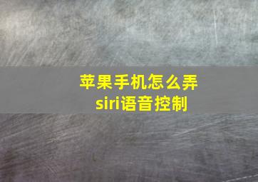 苹果手机怎么弄siri语音控制