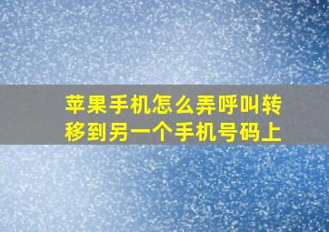 苹果手机怎么弄呼叫转移到另一个手机号码上