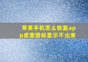 苹果手机怎么恢复app桌面图标显示不出来