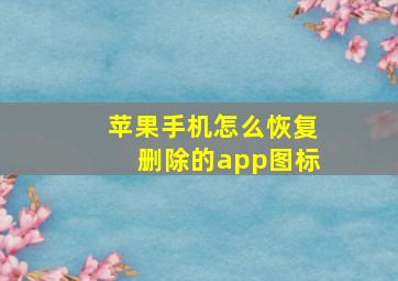 苹果手机怎么恢复删除的app图标