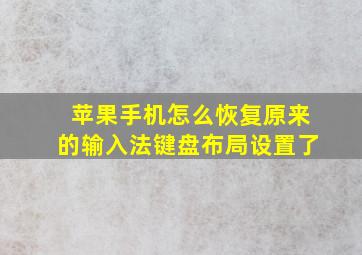 苹果手机怎么恢复原来的输入法键盘布局设置了