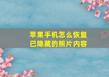 苹果手机怎么恢复已隐藏的照片内容