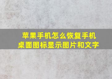 苹果手机怎么恢复手机桌面图标显示图片和文字