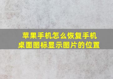 苹果手机怎么恢复手机桌面图标显示图片的位置