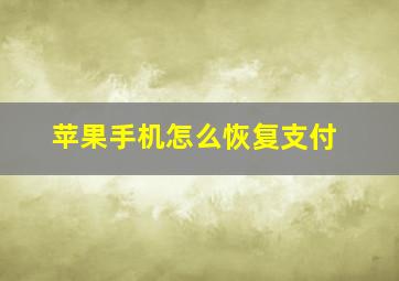 苹果手机怎么恢复支付