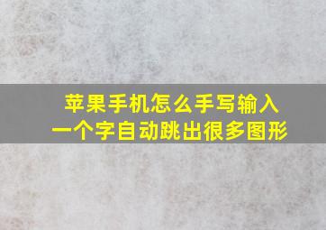 苹果手机怎么手写输入一个字自动跳出很多图形