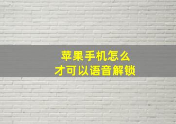 苹果手机怎么才可以语音解锁