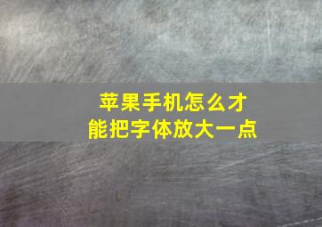 苹果手机怎么才能把字体放大一点