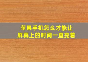 苹果手机怎么才能让屏幕上的时间一直亮着