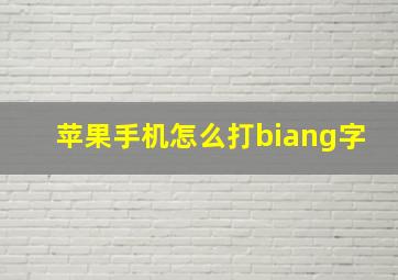 苹果手机怎么打biang字