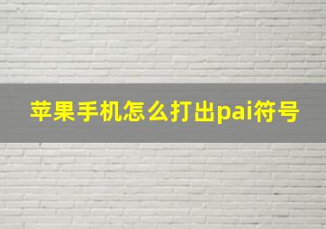 苹果手机怎么打出pai符号