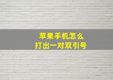 苹果手机怎么打出一对双引号