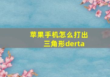 苹果手机怎么打出三角形derta